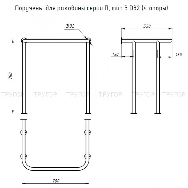 Поручень  для раковины серии П, тип 3 D32 (4 опоры) 