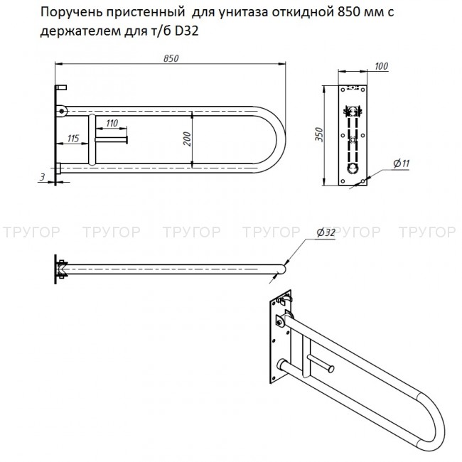 Поручень пристенный  для унитаза откидной 850 мм с держателем для т/б D32
