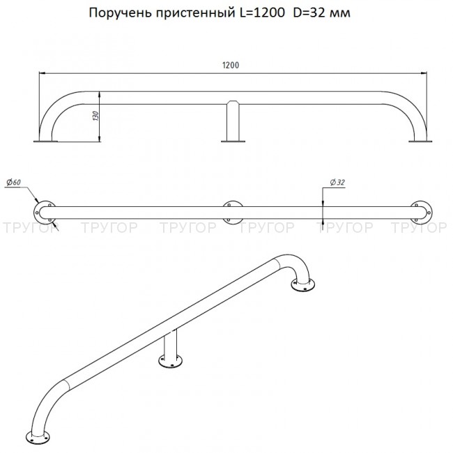 Поручень пристенный L=1200  D=32 мм 
