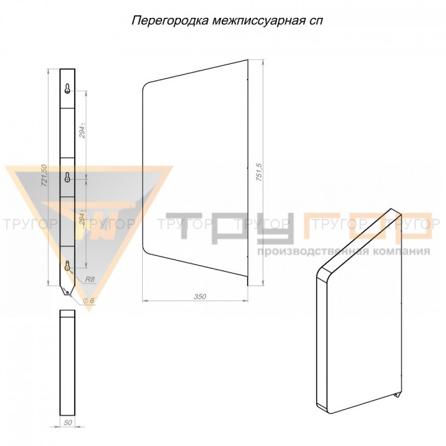 Перегородка межписсуарная сп Перегородка межписсуарная сп
