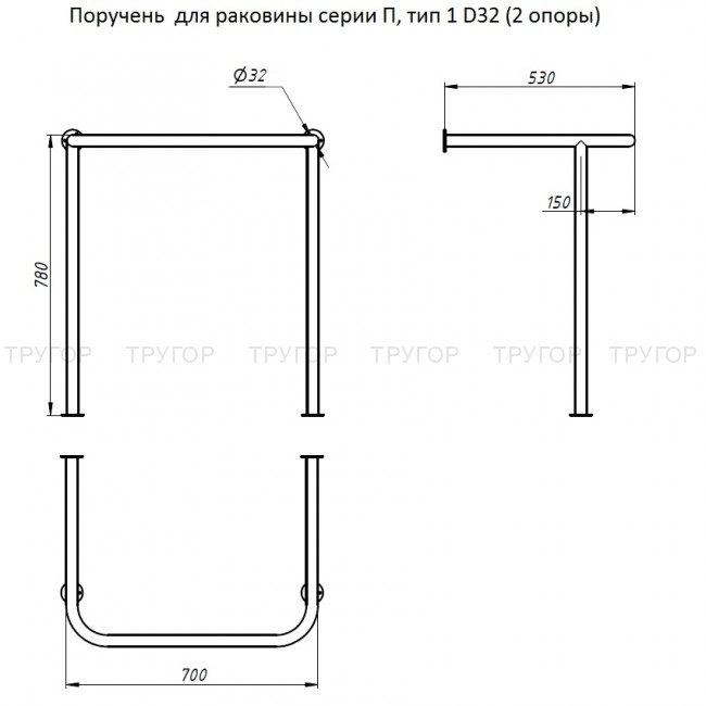 Поручень  для раковины серии П, тип 1 D32 (2 опоры)
