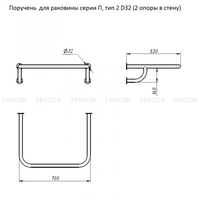 Поручень  для раковины серии П, тип 2 D32 (2 опоры в стену)