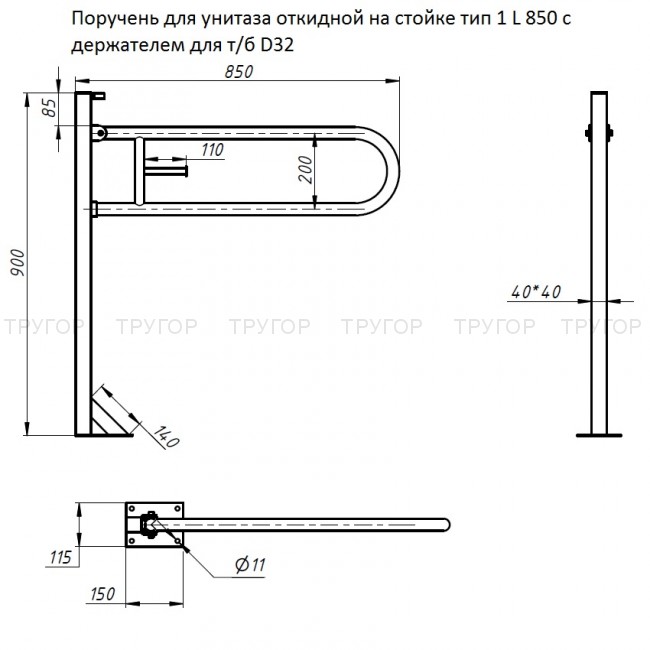 Поручень для унитаза откидной на стойке тип 1 L 850 с держателем для т/б D32 Поручень для унитаза откидной на стойке тип 1 L 850 с держателем для т/б D32