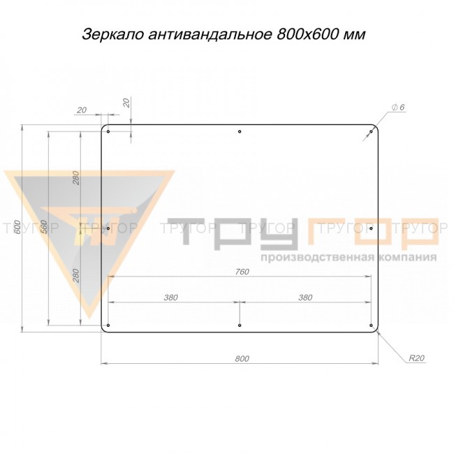 Зеркало антивандальное 800х600 мм Зеркало антивандальное 800х600 мм