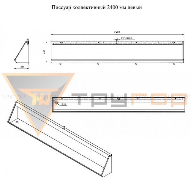Писсуар коллективный антивандальный L 2400 мм Писсуар коллективный антивандальный L 2400 мм
